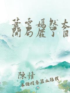 萧云嫣然太极宗开局废了自己小说