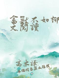 禽兽不如柳馨全文阅读