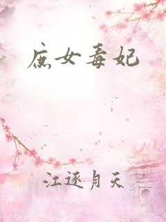 庶女毒妃