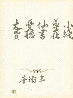 大爱仙尊小说免费听书在线