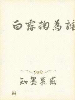 白露掬为谁
