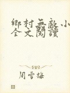 乡村无敌小神医全文阅读