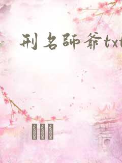 刑名师爷txt
