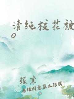 清纯校花被cao