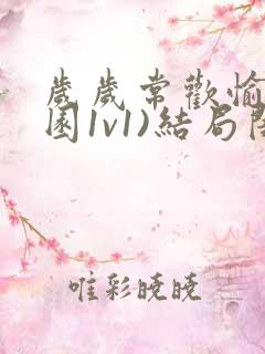 岁岁常欢愉(校园1v1)结局闺蜜