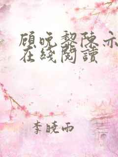 顾晚黎陈亦全文在线阅读