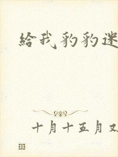 给我豹豹迷羊