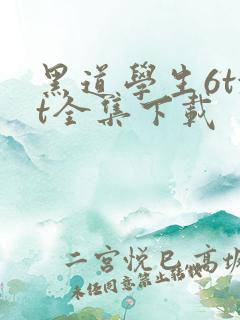 黑道学生6txt全集下载