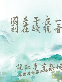 国产午夜一区福利在线观看