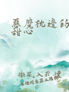 恶魔枕边的倔强甜心