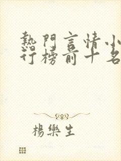 热门言情小说排行榜前十名