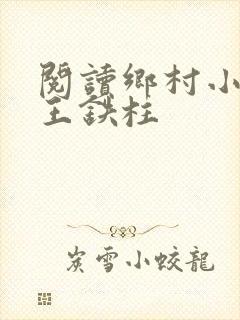 阅读乡村小神医王铁柱