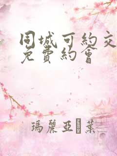 同城可约交友网免费约会
