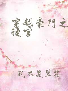 穿越豪门之娱乐后官