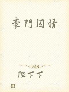 豪门囚情