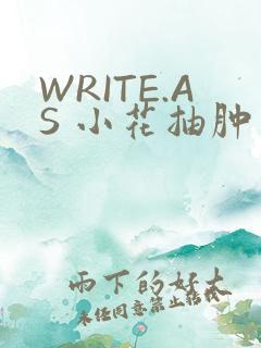 WRITE.AS 小花抽肿