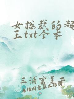 女总裁的超级兵王txt全本