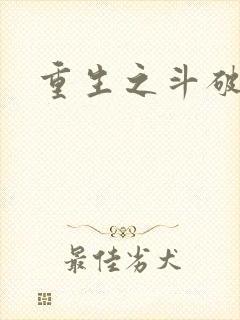 重生之斗破后宫