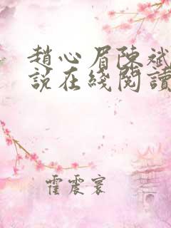赵心眉陈斌的小说在线阅读