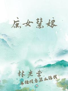 庶女慧娘