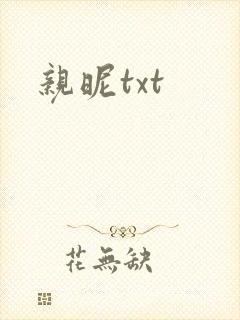 亲昵txt