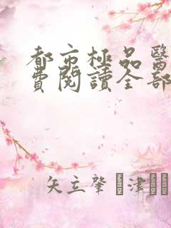 都市极品医神免费阅读全部章节