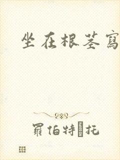 坐在根茎写作业