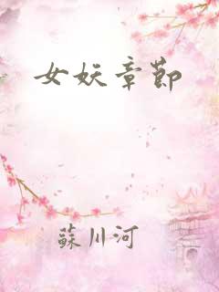 女妖章节
