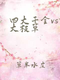四大千金vs四大校草