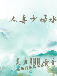 人妻少妇水好多