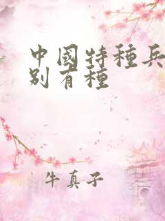 中国特种兵之特别有种