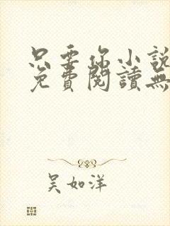 只要你小说全文免费阅读无弹窗