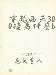 穿越西元3000后为什么be了