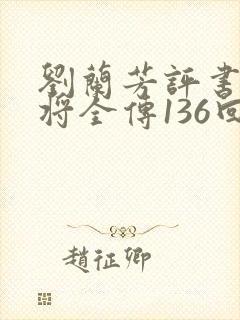 刘兰芳评书杨家将全传136回