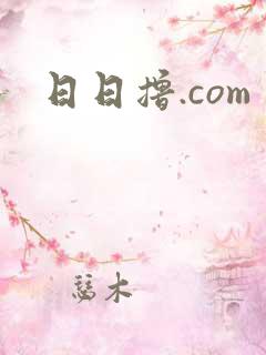 日日撸.com