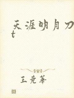 天涯明月刀txt