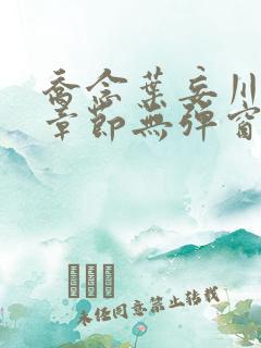 乔念叶妄川最新章节无弹窗笔趣阁