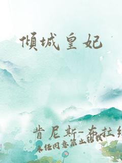 倾城皇妃