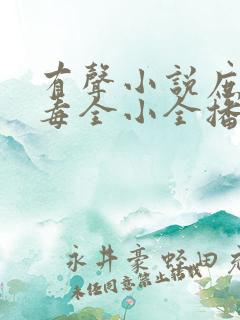 有声小说庶女有毒全小全播讲