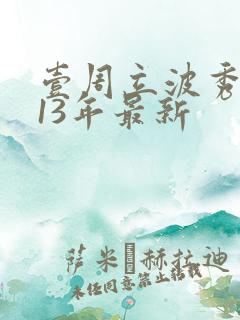 壹周立波秀2013年最新