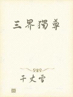 三界独尊