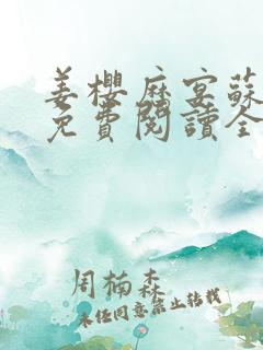 姜樱历宴苏小说免费阅读全文无弹窗
