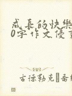 成长的快乐450字作文优秀