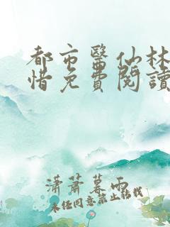 都市医仙林凡叶惜免费阅读