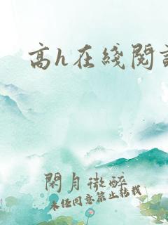 高h在线阅读