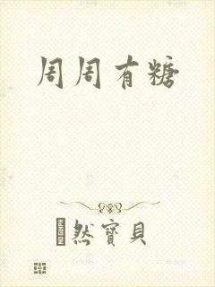 周周有糖
