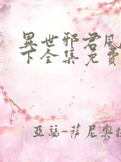 异世邪君风凌天下全集免费阅读全文