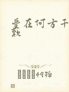 爱在何方千年一叹