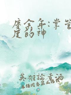 庆余年:掌管热度的神