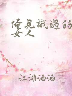 俺见识过的极品女人